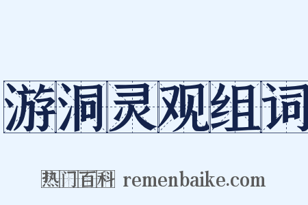 游洞灵观组词是什么意思的图片